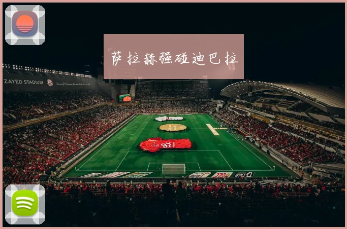 萨拉赫强碰迪巴拉