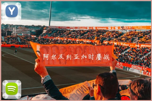 阿尔及利亚加时鏖战