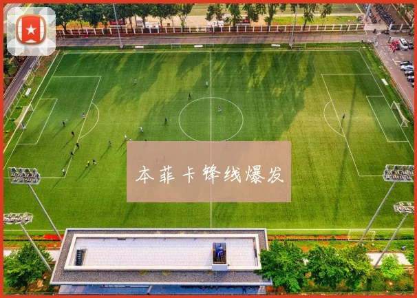 本菲卡锋线爆发