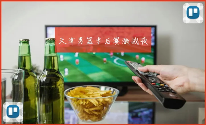 天津男篮季后赛激战夜