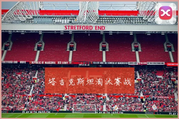 塔吉克斯坦淘汰赛战