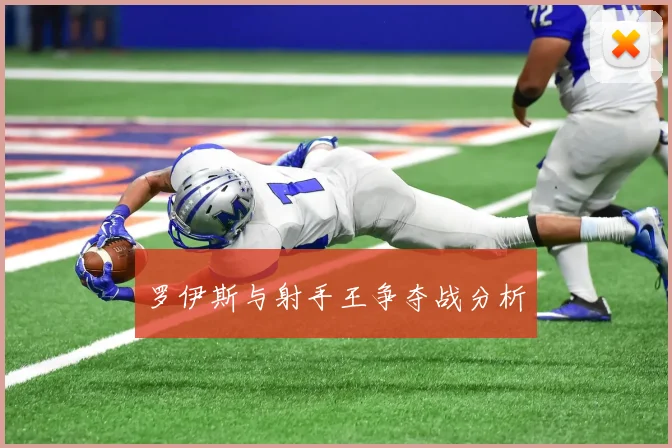 罗伊斯与射手王争夺战分析