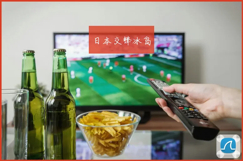 日本交锋冰岛