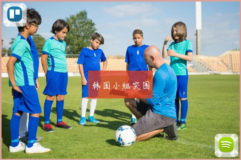 韩国小组突围