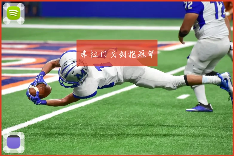 弗拉门戈剑指冠军