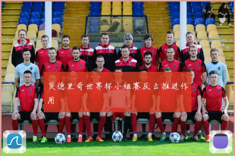 莫德里奇世界杯小组赛反击推进作用