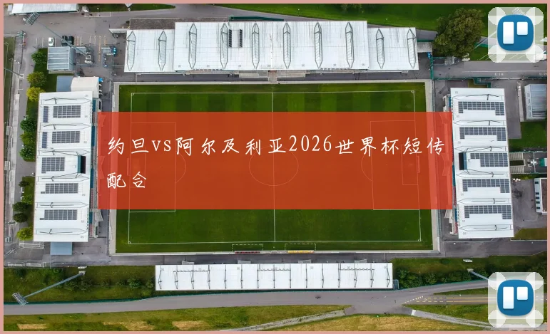 约旦vs阿尔及利亚2026世界杯短传配合