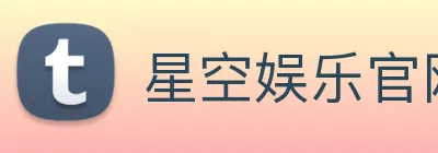 星空娱乐官网
