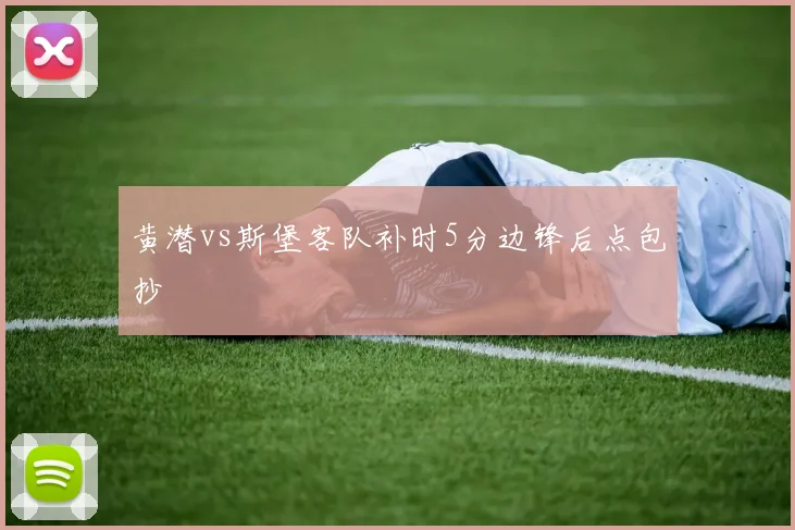 黄潜vs斯堡客队补时5分边锋后点包抄
