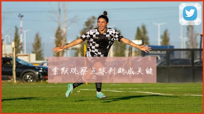 索默观察点球判断成关键