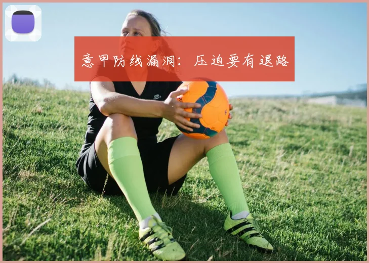 意甲防线漏洞：压迫要有退路