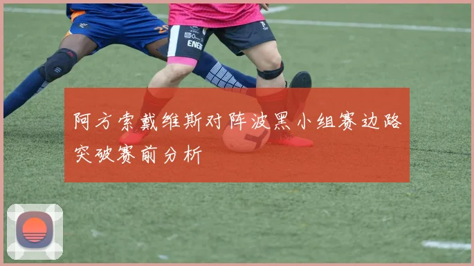 阿方索戴维斯对阵波黑小组赛边路突破赛前分析