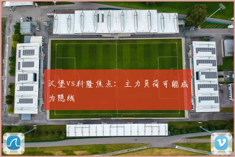 汉堡vs科隆焦点：主力负荷可能成为隐线