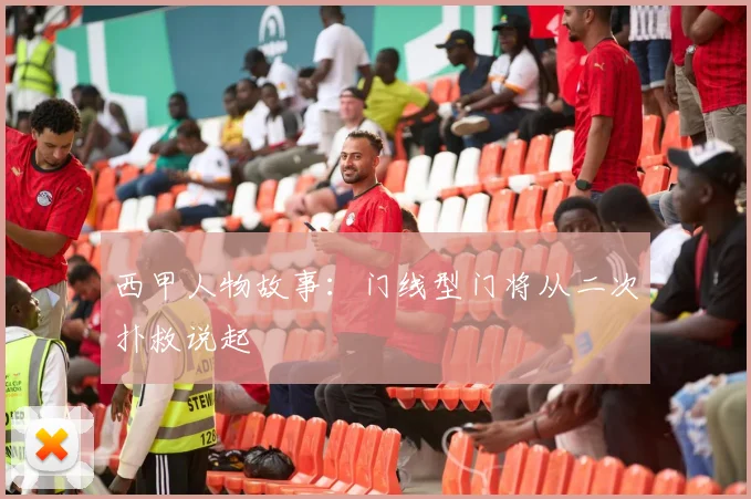 西甲人物故事：门线型门将从二次扑救说起