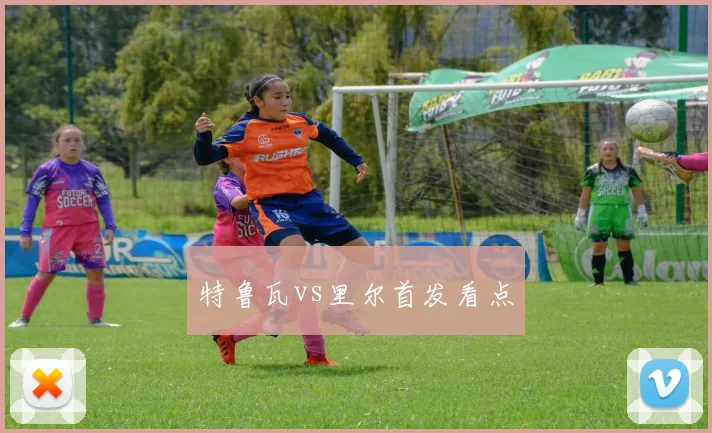 特鲁瓦vs里尔首发看点