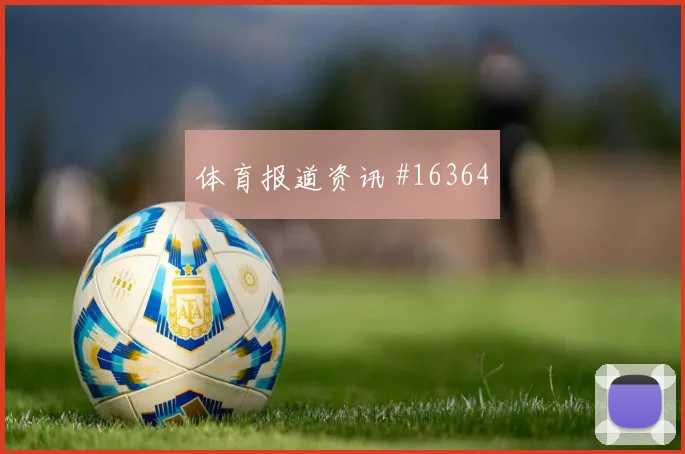 迪亚面对伊拉克防线中场串联能否稳定赛前观察