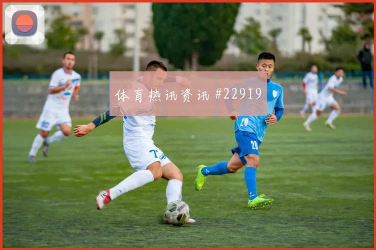 皇家社会vs米兰客队13分钟中场点射命中