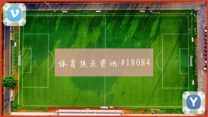 刚果金队姆本巴对阵哥伦比亚压迫强度能否维持数据参考