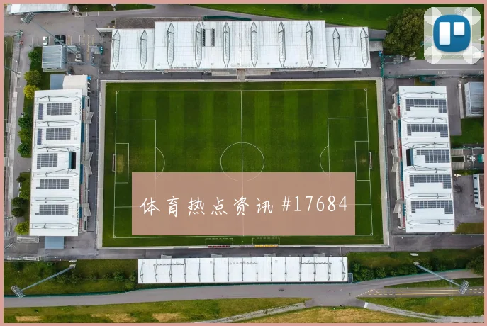 伊纳基威廉姆斯面对英格兰防线射门选择是否更果断前瞻解读