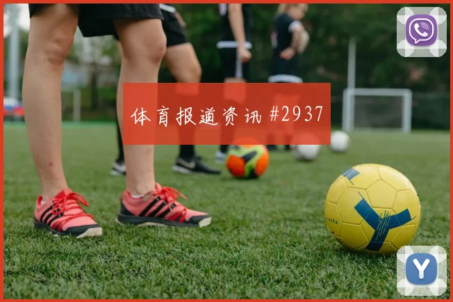 绍切克2026世界杯进球效率分析