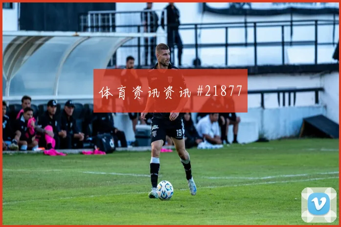 2026世界杯恩内斯里迎战巴西射门选择是否更果断价值评估