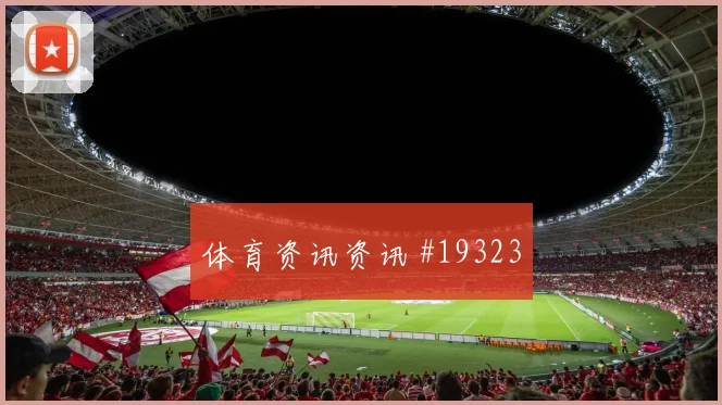 6月22日塞内加尔对挪威门将表现