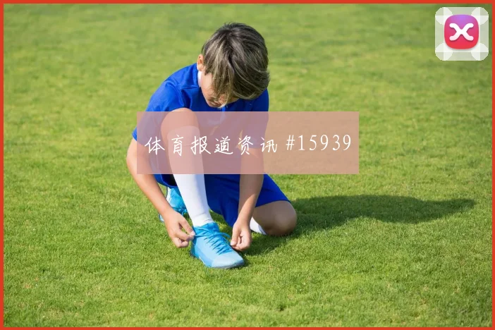 尼古拉斯杰克逊面对挪威防线反击推进是否关键反击核心前瞻