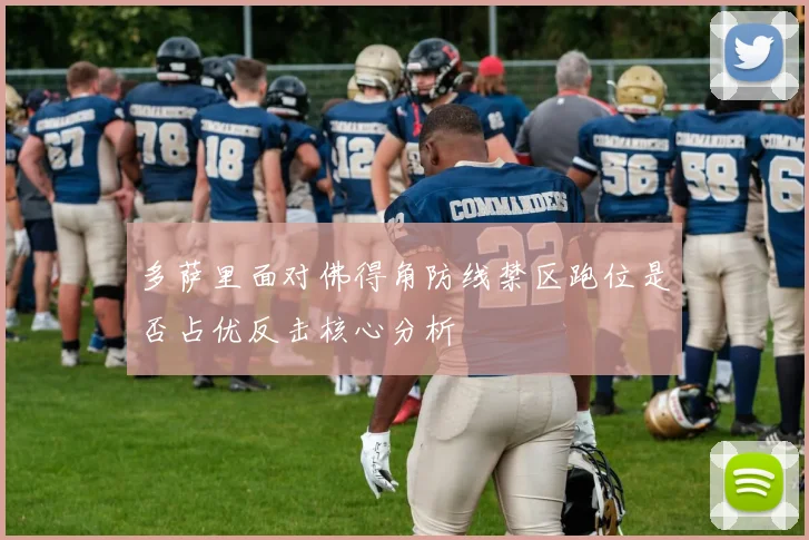 多萨里面对佛得角防线禁区跑位是否占优反击核心分析