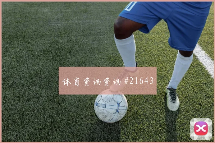 克罗地亚利瓦科维奇迎战加纳单刀球处理将直接影响比赛防守结果