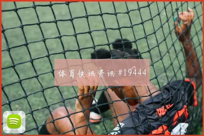 2026世界杯克罗地亚对英格兰队伤停影响观察