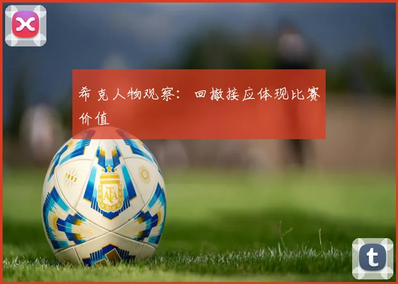 希克人物观察:回撤接应体现比赛价值
