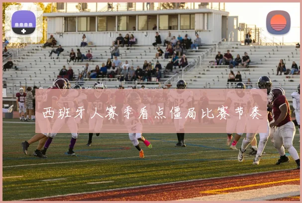 西班牙人赛季看点僵局比赛节奏