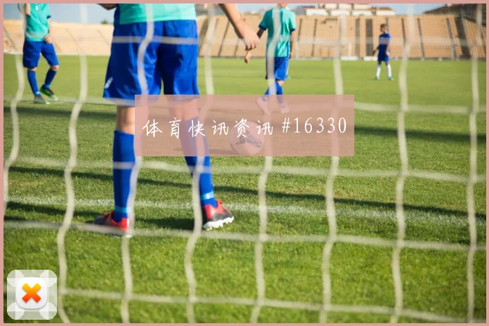 2026世界杯古德温迎战美国门前终结能否提升焦点解析
