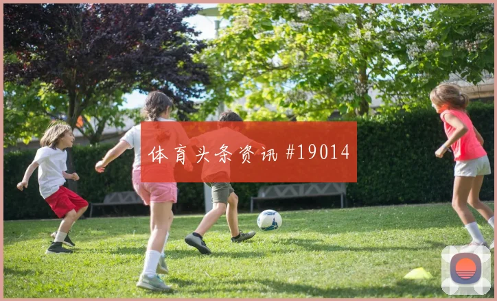 6月12日波黑加拿大赛前赔率判断