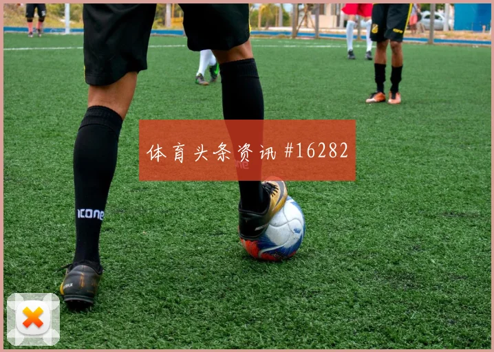 巴尔韦德坐镇乌拉圭中场迎战西班牙队节奏控制分析