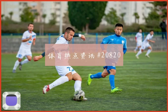 2026世界杯澳大利亚对巴拉圭边路突破研判