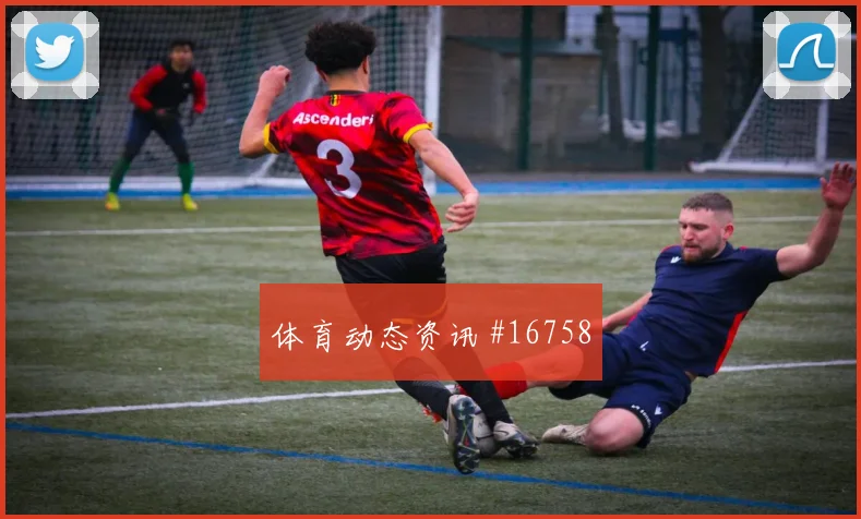杜克面对土耳其防线破门机会是否被放大看点梳理