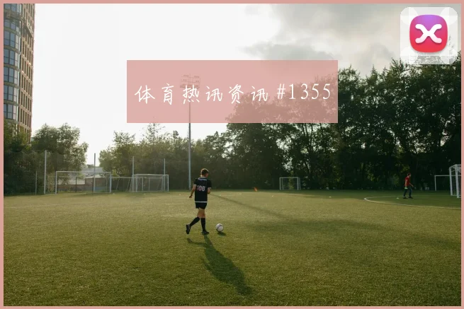 波尔图三球大胜葡萄牙体育争冠变天葡超神剧情